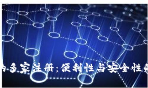 数字钱包的多家注册：便利性与安全性的双重考量