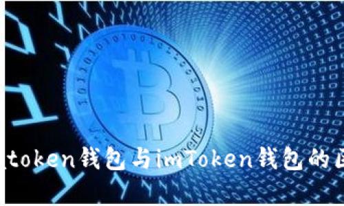 深入解析atoken钱包与imToken钱包的区别与选择