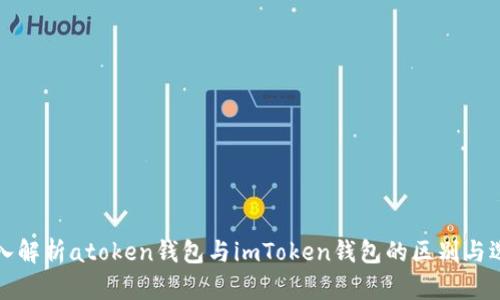 深入解析atoken钱包与imToken钱包的区别与选择
