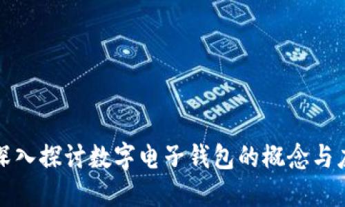 : 深入探讨数字电子钱包的概念与应用