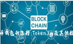 数字货币钱包的选择：Token.im及其他推荐钱包