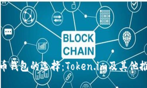 数字货币钱包的选择：Token.im及其他推荐钱包