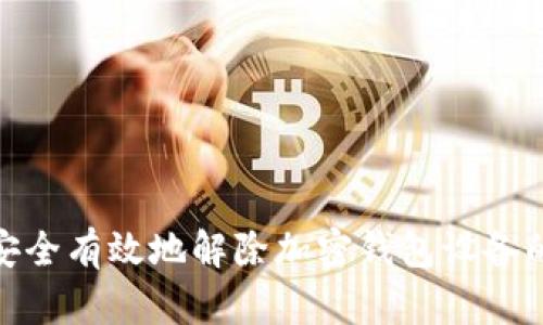 如何安全有效地解除加密钱包设备的锁定