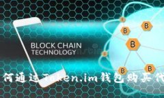 如何通过Token.im钱包购买代币