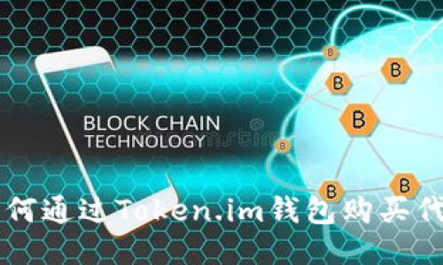 如何通过Token.im钱包购买代币