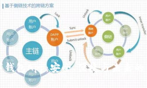 公链数字钱包App：安全、便捷与未来的金融趋势