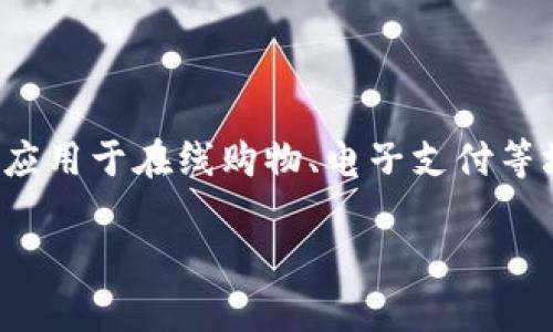 数字钱包，或称电子钱包，是一种以数字形式存储资金和管理交易的工具，通常应用于在线购物、电子支付等场景。它可以链接到用户的银行账户、信用卡或借记卡，方便进行各种金融交易。

### 数字钱包的全面探讨：未来的支付方式