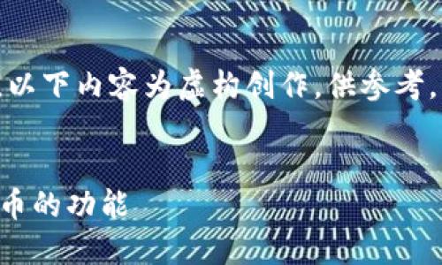由于该问题涉及特定项目和技术，以下内容为虚构创作，供参考。具体项目细节请以真实项目为准。

优质
token.im平台如何实现重命名发币的功能