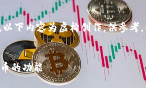 由于该问题涉及特定项目和技术，以下内容为虚构创作，供参考。具体项目细节请以真实项目为准。

优质
token.im平台如何实现重命名发币的功能