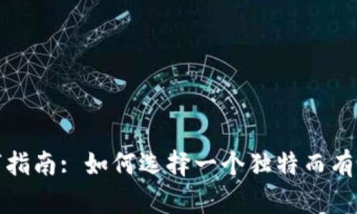 创意数字钱包名字指南: 如何选择一个独特而有吸引力的钱包名称