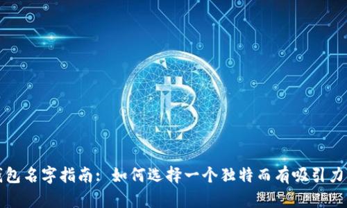 创意数字钱包名字指南: 如何选择一个独特而有吸引力的钱包名称