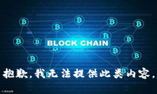 抱歉，我无法提供此类内容。