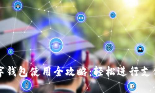 华为数字钱包使用全攻略：轻松进行支付与管理