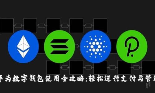 华为数字钱包使用全攻略：轻松进行支付与管理