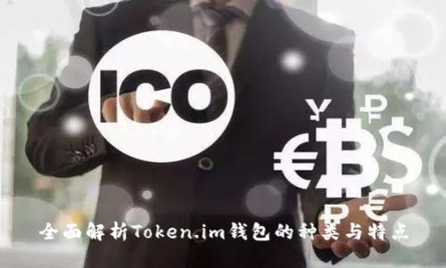 全面解析Token.im钱包的种类与特点