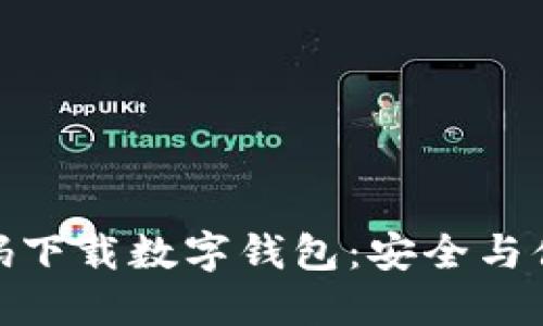 静态验证码下载数字钱包：安全与便利的结合