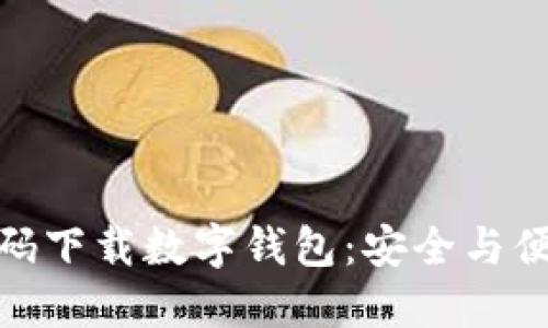 静态验证码下载数字钱包：安全与便利的结合