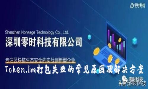Token.im打包失败的常见原因及解决方案