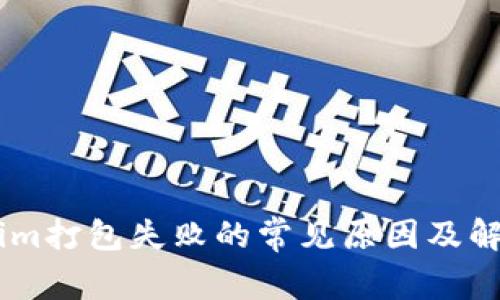 Token.im打包失败的常见原因及解决方案