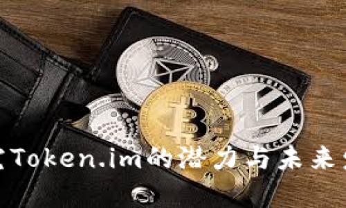 探究Token.im的潜力与未来发展