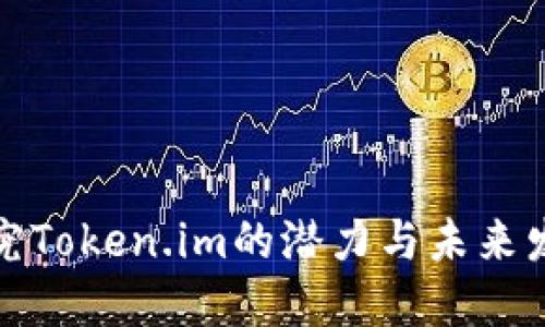 探究Token.im的潜力与未来发展