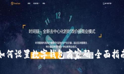 如何设置数字钱包商家码：全面指南