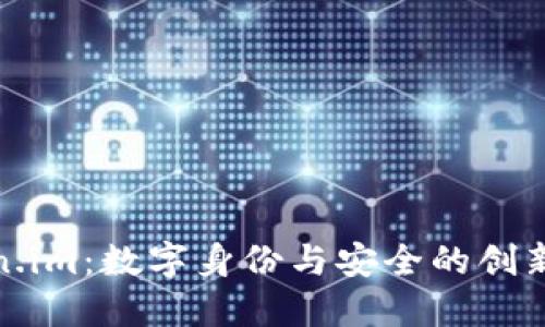 Token.im：数字身份与安全的创新设计