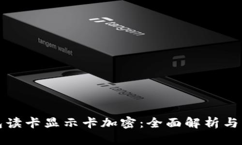小米钱包读卡显示卡加密：全面解析与解决方案