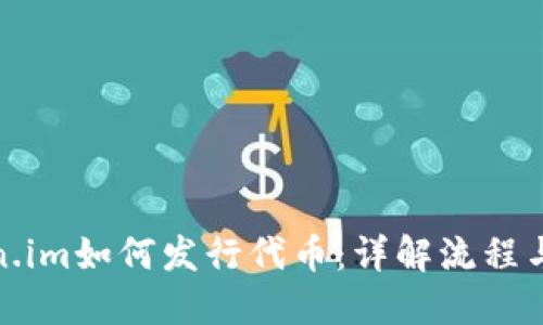 Token.im如何发行代币：详解流程与策略