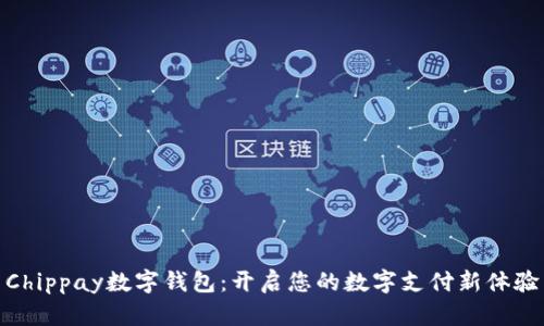 Chippay数字钱包：开启您的数字支付新体验