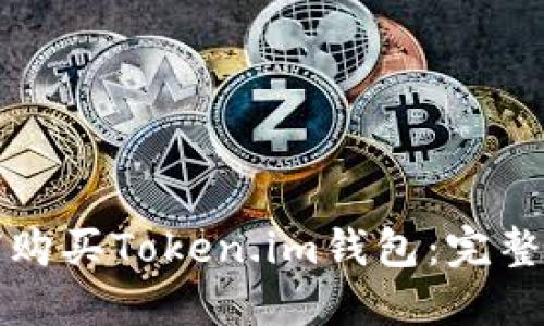 如何购买Token.im钱包：完整指南