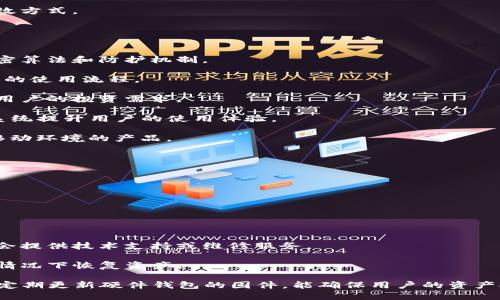 biao ti/biao ti加密狗钱包的使用与制作技巧/biao ti

加密狗钱包, 数字货币, 区块链技术/guanjianci

引言
加密狗钱包（Hardware Wallet）因其安全性高、便捷性强，越来越受到数字货币投资者的青睐。与传统的软件钱包相比，加密狗钱包提供了更强大的安全保护，能够有效防止黑客攻击和盗窃。本文将深入探讨加密狗钱包的种类、制作过程、使用技巧以及其安全性的必要性。

加密狗钱包的种类
市场上有多种加密狗钱包可供选择，常见的包括Ledger、Trezor、KeepKey等。这些钱包在硬件设计、安全性和用户体验上各有不同特点。

1. **Ledger钱包**：Ledger是全球范围内较为知名的加密狗钱包品牌，其产品如Ledger Nano S和Ledger Nano X（支持蓝牙功能，手机操作更方便）在数字货币圈备受欢迎。Ledger钱包能够支持多种加密货币并保护用户私钥。

2. **Trezor钱包**：Trezor钱包以其简单易用的界面和强大的安全性著称。Trezor One和Trezor Model T有着不同的设计，后者还提供了触控显示屏，更加友好。

3. **KeepKey钱包**：虽然KeepKey相对较少被提及，但它仍然有自己忠实的用户群，其外形设计独特，且支持多种加密货币。

制作加密狗钱包的过程
制作加密狗钱包在这里主要是指用户如何安全有效地进行加密狗钱包的配置与初始化，不是指制造硬件本身。通常，制作过程包括以下几个步骤：

1. **购买硬件钱包**：选择信誉良好的品牌进行购买，避免不明渠道带来的安全隐患。

2. **下载官方软件**：根据钱包品牌下载对应的管理软件，例如Ledger Live或Trezor Suite。这些软件通常在官网上可以找到，并提供了对钱包的安全配置。

3. **初始化设置**：将加密狗钱包连接到电脑，通过软件进行初始化。用户需要创建一个新的钱包，并生成一组助记词，助记词是恢复钱包的重要信息，务必保存好。

4. **创建PIN码**：设置一个安全的PIN码，确保在钱包被盗用时的风险降到最低。

5. **进行备份**：备份助记词和私钥，最好将它们写在纸上并存放在安全的地方，避免数字化保管带来的风险。

6. **转入资金**：通过软件将加密货币转入加密狗钱包，建议用户从交易所购买时，直接转入硬件钱包。

加密狗钱包的使用技巧
为了最大化加密狗钱包的安全性和使用体验，用户需要掌握一些使用技巧：

1. **定期更新固件**：环保钱包固件更新能够修复漏洞和增强安全性，保持固件的最新状态是保护资金的关键。

2. **不要随便输入助记词和私钥**：除非在硬件钱包的软件界面上，不要将助记词和私钥输入其他任何地方。很多诈骗和盗窃事件都是由于用户不小心将这些关键信息泄露给他人。

3. **使用强密码**：确保所有相关账户（如交易所、邮件等）的密码都采用不同且复杂的强密码，并启用双重认证功能。

4. **定期检查**：定期查看钱包中的资产情况，确保没有异常交易。如发现可疑情况，立即更改相关密码并采取措施。

5. **离线存储**：对于长期存储而不需要交易的资产，可以选择将它们存储在离线钱包中，增加资金的安全性。

加密狗钱包的安全性
加密狗钱包的安全性体现在多个方面，这也是其备受推崇的原因：

1. **私钥管理**：加密狗钱包中的私钥是离线存储，黑客无法通过网络攻击获取。这种存储方式能够在一定程度上避免网络攻击带来的风险。

2. **多重身份验证**：很多加密狗钱包支持多重身份验证功能，用户在转账时需要进行多次确认，增加了安全保护措施。

3. **物理隔离**：与传统软件钱包不同，加密狗钱包不需要时时连接网络，使得其在物理上与攻击者隔离，极大地降低了被远程攻击的风险。

4. **恢复机制**：如果钱包丢失或损坏，用户可以通过助记词进行恢复，这为用户的资产提供了额外的安全保障。

5. **持续安全更新**：主流的硬件钱包厂商会持续推出固件更新，以修复已知的安全漏洞和增强新功能，因此用户需要定期更新。

相关问题探讨

1. 如何选择适合自己的加密狗钱包？
在选择加密狗钱包时，用户需综合考虑个人需求、财务状况以及对安全性的重视程度。不同品牌的加密狗钱包具备不同的特点和适用范围，选择时可能发生以下几个方面的考虑：

1. **支持的加密货币类型**：根据是否需要管理多种数字货币来选择相应的钱包。Ledger和Trezor通常支持大量的加密资产，对于多元化投资者而言是有利的选择。

2. **安全性**：选择市场上有良好口碑的品牌，查看过去的安全事故和用户评价也是一种有效的评估方法。

3. **用户界面**：一些钱包提供更友好的用户界面和操作方式，这对新手投资者尤其重要。在选择之前最好参考一些教程和评测视频。

4. **价格**：加密狗钱包的价格不一，购买之前需确认预算。在不影响安全性的情况下，选择性价比高的产品。

5. **品牌信誉**：查看品牌历史和市场评价，规模越大、用户越多的品牌一般信誉度较高。

2. 加密狗钱包是否绝对安全？
虽然加密狗钱包在安全性上有显著优势，但并不是绝对无懈可击的。以下是几个需要注意的安全隐患：

1. **物理损害**：加密狗钱包如果在使用或存储过程中受到物理损害，可能导致无法正常工作。

2. **助记词与PIN码遗失**：用户如果不小心遗失助记词或PIN码，将导致永久无法访问钱包中的资金。

3. **供应链攻击**：一些黑客可能通过在销售渠道上进行篡改，获取用户的私钥信息，这就是供应链攻击的形式。建议用户通过官方渠道购买。

4. **防钓鱼攻击**：攻击者可能通过伪造界面来欺骗用户输入助记词或PIN码，因此用户在输入这些信息时必须保持警惕，并确保只在官方软件中操作。

5. **软件漏洞**：硬件钱包软件偶尔可能含有未被发现的漏洞，这可能会被黑客利用。厂商应及时发布更新以修复和改进。

结论：虽然加密狗钱包在安全性上有显著优势，但用户依然需要做好自身的资产管理工作。

3. 如何有效管理自己的数字货币资产？
有效的数字货币资产管理不仅是降低风险的关键，也是实现收益增长的关键。以下是一些管理技巧：

1. **投资多样化**：不要把所有的资产投资在单一的加密货币中，分散投资能够降低系统性风险。

2. **建立合理的投资策略**：根据市场情况和个人风险承受能力，制定长短期的投资目标，定期评估和调整。

3. **使用技术分析与基本面分析**：通过技术分析判断交易时机，同时关注加密市场的相关新闻与动态，以便及时调整策略。

4. **记录和跟踪交易**：使用专门的工具记录和跟踪数字货币资产的交易情况，这样便于后续管理与总结经验。

5. **保持学习与更新**：加密市场变化迅速，持续学习新知识、参与线上社区和学习讨论也是提升投资能力的有效方式。

4. 加密狗钱包的未来趋势是什么？
随着数字货币市场的逐步成熟，加密狗钱包的未来趋势主要体现在以下几个方面：

1. **更强的安全性能**：随着区块链技术的不断发展，加密狗钱包的安全将逐步增强，厂商会推出更加安全的加密算法和防护机制。

2. **用户体验持续改善**：为吸引更多用户，加密狗钱包将会更加注重用户体验，使其更简洁易懂，尤其是新用户的使用流程。

3. **支持更多数字资产**：伴随着新型数字资产的不断出现，未来的加密狗钱包将支持更多种类的资产，以满足用户的投资需求。

4. **生态系统发展**：加密狗钱包将与其他DeFi项目等区块链项目更紧密地结合，借助日益壮大的区块链生态系统提升用户的使用体验。

5. **向移动端推广**：考虑到越来越多人使用移动设备进行数字货币的交易，加密狗钱包有可能推出更好适应移动环境的产品。

5. 如何处理加密狗钱包的故障与维修？
加密狗钱包在使用过程中可能会遇到一些故障，正确处理故障问题至关重要：

1. **重启设备**：常见的小故障可以尝试通过重启设备来解决，这有时能够恢复正常操作。

2. **更新软件和固件**：确保加密狗钱包与其管理软件均为最新版本，定期更新通常会解决或一些已知问题。

3. **查阅官方文档与论坛**：访问品牌官网查找常见问题解答，或在社区论坛中询问他人的经验和解决方案。

4. **联系客服支持**：如果问题无法自行解决，及时联系设备制造商的客服支持是最可靠的解决方式，他们可能会提供技术支持或维修服务。

5. **数据备份与恢复**：在设备出现故障前，确保数据（如助记词、PIN码等）已安全备份，以便在设备无法使用的情况下恢复资产。

结语：尽管加密狗钱包具备高效的安全性能，但用户的自身操作和意识也是至关重要的。掌握实用的操作技巧，并定期更新硬件钱包的固件，能确保用户的资产安全。