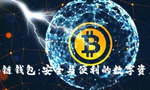 : 123区块链钱包：安全与便利的数字资产管理方案