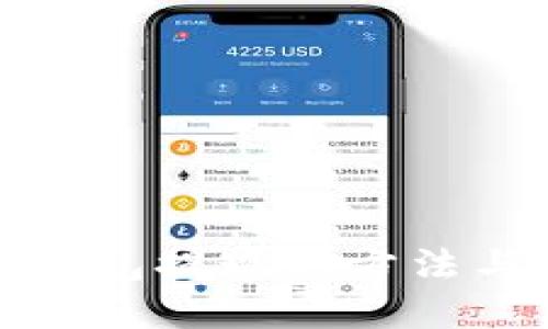 数字钱包提现的方法与技巧