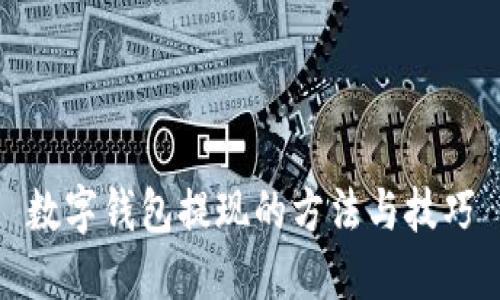 数字钱包提现的方法与技巧