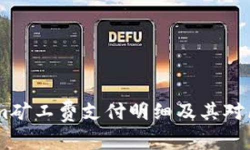 深入解析Token.im矿工费支付明细及其对区块链经济的影响