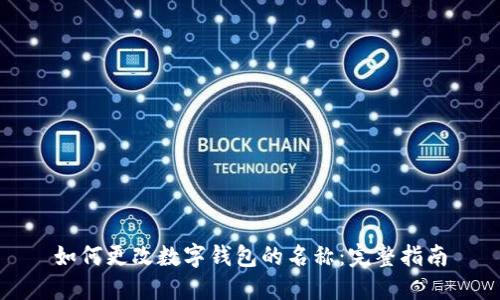 如何更改数字钱包的名称：完整指南
