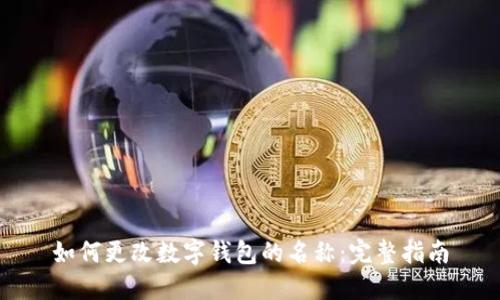如何更改数字钱包的名称：完整指南