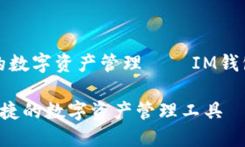 打造安全便捷的数字资产管理——IM钱包的全方位解析

IM钱包：安全便捷的数字资产管理工具