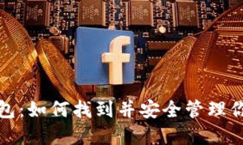 加密空间钱包：如何找到并安全管理你的数字资产