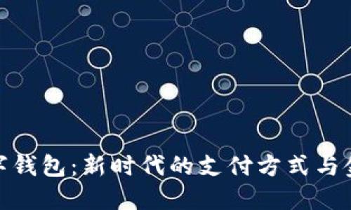河北数字钱包：新时代的支付方式与金融服务