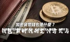 河北数字钱包：新时代的支付方式与金融服务