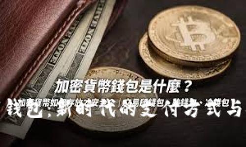 河北数字钱包：新时代的支付方式与金融服务