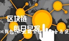 :IM钱包：以太坊公链的安全与便利