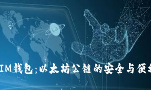 :IM钱包：以太坊公链的安全与便利