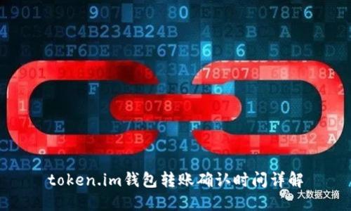 token.im钱包转账确认时间详解