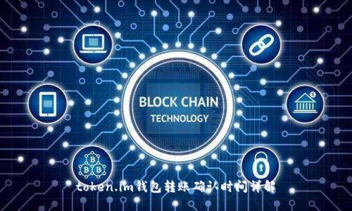 token.im钱包转账确认时间详解
