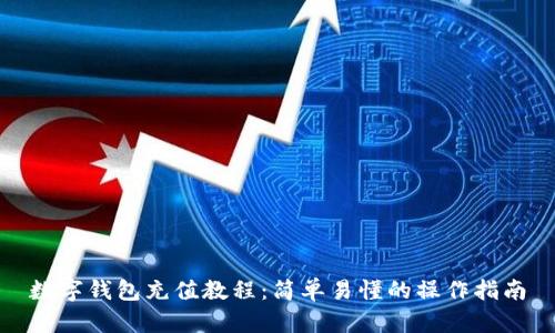 数字钱包充值教程：简单易懂的操作指南