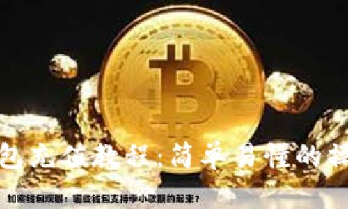 数字钱包充值教程：简单易懂的操作指南