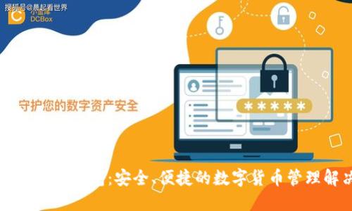 探索Token.im钱包：安全、便捷的数字货币管理解决方案